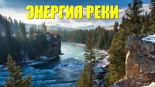 Энергия течения реки