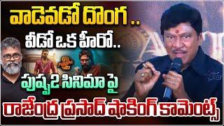 Actor Rajendra Prasad Sensational Comments On Pushpa 2 Movie | Allu Arjun | Sukumar | Wild Wolf