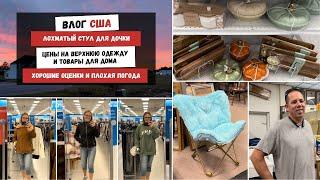 Лохматый Стул для Дочки | Цены на Верхнюю Одежду и Товары для Дома | Хорошие Оценки и Плохая Погода