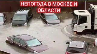 ДОЖДИ ОБРУШИЛИСЬ НА МОСКВУ И ОБЛАСТЬ. ПЕРВЫЕ ПОСЛЕДСТВИЯ