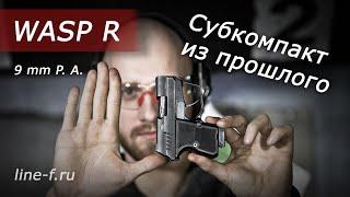 Обзор пистолета WASP R, калибр 9 mm P. A.