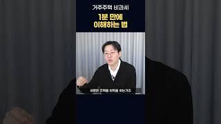 이게 된다고?! 주택이 아무리 많아도 비과세 받는 법! (주택임대사업자 거주주택 비과세 특례, 한 번에 이해하기) #거주주택비과세 #주택임대사업자 #비과세 #양도세 #제네시스박