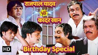 Rajpal Yadav V/S Kader Khan : दो कॉमेडियन के बीच का टशन - Best Comedy Scenes @hasteentertainment