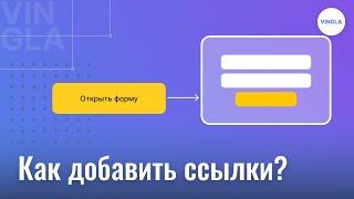 12. Как добавлять ссылки на другие страницы, формы, сайты? (основные функции Винглы)