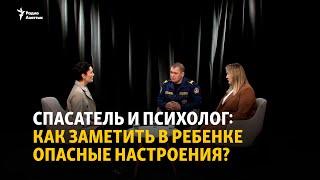 Спасатель и психолог: как заметить в ребенке опасные настроения?