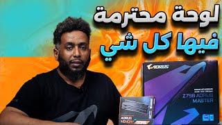 لوحة ام محترمة من قيقابيات z790  اورس ماستر