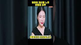 엄마의 재산을 노린 아들의 충격적인 행동 ㄷㄷ