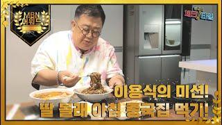 [최고의 5분] 이용식, 딸이 나간 틈을 타 아침에 중국집 시켜먹기! MBN 211213 방송