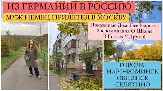 ИЗ ГЕРМАНИИ В РОССИЮ. Прилетел МУЖ НЕМЕЦ В МОСКВУ ПО ЭЛЕКТРОННОЙ ВИЗЕ. Родной Дом и Школа. СЕЛЯТИНО