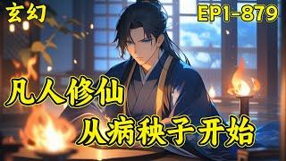 【凡人修仙，从病秧子开始】(EP1-879)病秧子江小白上山求药，阴差阳错成为仙宗饲妖杂役。误得诡异黑剑，将灵魂斩出了不同的修炼之路…从此，江小白一飞冲天，就连宗门老祖，也放下身段拜他为师……