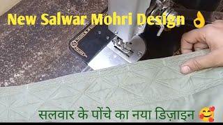 2024 Best Mohri Design/Salwar Mohri Design/Mohri Design/Poncha Design/ सलवार के पोंचे का नया डिज़ाइन