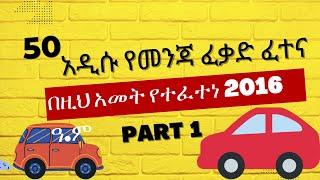 Ethiopian Driving Licence exam Question & Answers | መንጃ ፈቃድ ፈተና | #atefretube