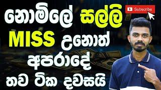 නොමිලේ මුදල් දෙන ධනවතුන් ඉන්න සුපිරිම Web Sites | Miss උනොත් අපරාදයක් | How To Earn Money Online