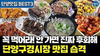 [단양맛집 BEST3] 단양에서 꼭 가봐야 할 #단양맛집 BEST3 #단양구경시장맛집 단양여행 필수코스 #단양가볼만한곳 ‘달동네마늘순대’, ‘흑마늘닭강정’, ‘팔경마늘통닭’