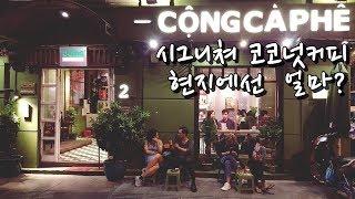  호치민 - 콩카페 시그니쳐 코코넛커피 현지에선 얼마? Cộng cà phê coconut coffee [임한량]