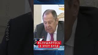 Кто о чём, а Лавров о "ДЕНАЦИФИКАЦИИ" Украины #shorts