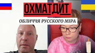 ОХМАТДИТ та обличчя русского мира. ЧАСТ. 1. Анюта та Орки. Чат Рулетка стрім з росіянами. Шабля КР.