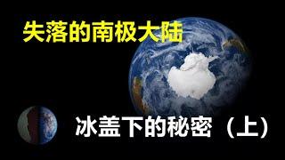 神秘的南极大陆，隐藏在南极冰盖下万年之久的秘密！