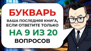 20 вопросов на эрудицию и общие знания от Знайки Викториныча № 13