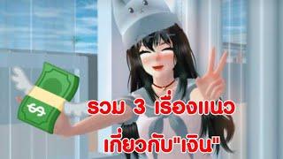 รวม3เรื่องแนว"เงิน"ในเมืองซากุระการ์ตูนlovely sakura#sakuraschoolsimulator #พี่แตงกวา