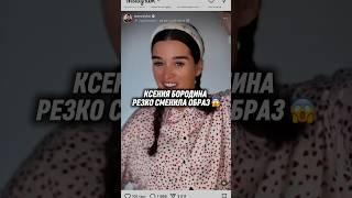 #ксениябородина #бородина #шоу #концерт #свадьба #песня #тикток #влог #треш #мода #стиль #бьюти