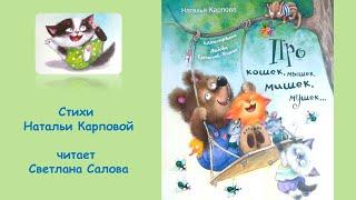 Наталья Карпова "Про кошек, мышек, мишек, мошек..." (избранные стихотворения)