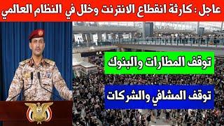 عاجل : ضربة قوية ستستمر لأيام توقف الأنظمة العالمية من اتصالات ومطارات ومشافي /اليمن وتل ابيب