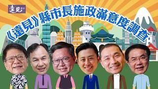2020《遠見雜誌》縣市長施政滿意度調查｜遠見雜誌