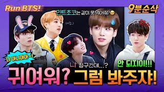 [#9분순삭] 정구기는 그냥 귀엽게 태어난곤뎅〰️ | 달려라방탄️