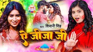 Official #video - Ae Jija Ji | #Shivani Singh | Aapan Tune | #Holi Song 2023