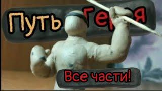 (Пластилиновая анимация) Путь Героя Все части!