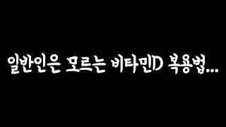 비타민D 황금 섭취량. 효과적이고 안전한 방법. 약사는 비타민D 이렇게 먹습니다. 비타민D 부작용 걱정되면 이만큼 드세요.