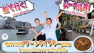 外国人に絶対食べてほしい！話題のタイグルメ「ゲーンタイプラー」を調査【バンコク・旅行】