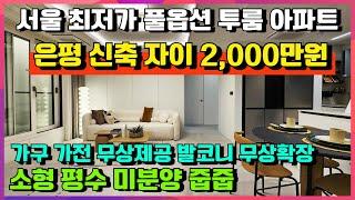 [매물566호] 은평 자이 더 스타 풀옵션 투룸 방2개 욕실2개 입주시까지 2000만원 줍줍