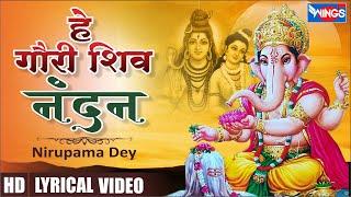 हे शिव गौरी नंदन Hey Shiv Gauri Nandan | Ganesh Bhajan | Ganesh Songs | Ganesh Ji Ke Bhajan | Bhajan