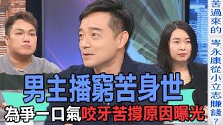 【精華版】男主播窮苦身世！為爭一口氣咬牙苦撐原因曝光