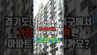 24년 2월 경기도 안산시 상록구 아파트 최대하락 TOP 3