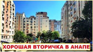 АНАПА Хорошая вторичка в Анапе бульвар Евскина 5