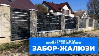 Забор-Жалюзи с широким шагом крепления ламелей Производство и монтаж!
