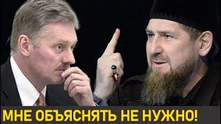 Срочно! Кадыров ВОЗМУЩЕН за слова Пескова в свой адрес! - Из-за заявлений о Макроне