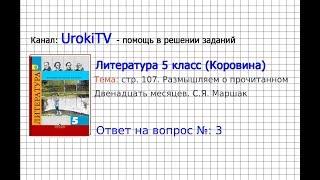 Вопрос №3 Маршак. Двенадцать месяцев. Размышляем о прочитанном — Литература 5 класс (Коровина В.Я.)