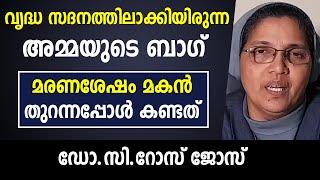 വൃദ്ധ സദനത്തിലാക്കിയിരുന്ന അമ്മയുടെ ബാഗ് മരണശേഷം മകന്‍ തുറന്നപ്പോള്‍ കണ്ടത്   ഡോ.സി.റോസ് ജോസ്