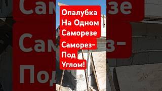 Опалубка На Одном Саморезе #стройка #строительсводома #самостройщик
