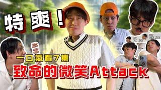 【致命的微笑attack合集】超級爽片!!一次看完7集  #致命的微笑ATTACK #爽片 #幹片系列合集