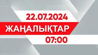 22 шілде 2024 жыл - 07:00 жаңалықтар топтамасы