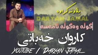 Karwan Xabati ~ Gull Wa Gull Amasa Zoor Shazz Blaw Nakrawa • By Daryan Jamal