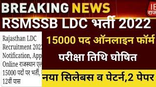 Rsmssb ldc vacancy 2023/Rajsthan Ldc new bharti 20223/rsmssb ldc exam date 2023/RSMSSB ldc form 2022