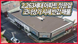 구미 부동산 : 코너 상가 2,263세대 정문앞 시세반값매물 매물no : 0106