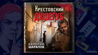  КРЕСТОВСКИЙ ДУШЕГУБ - ВАЛЕРИЙ ШАРАПОВ. ДЕТЕКТИВ. АУДИОКНИГА.