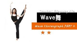 [KPOP舞蹈基础实用舞蹈] Wave舞 - Wave Choreograph PART 2